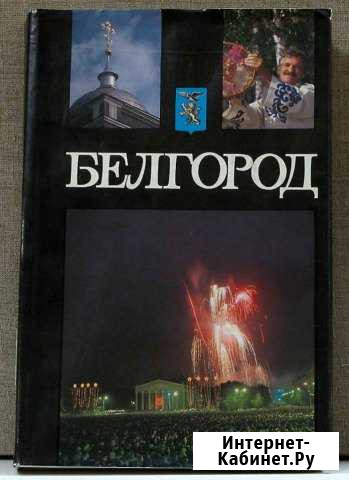 В. Собровин Белгород Белгород - изображение 1