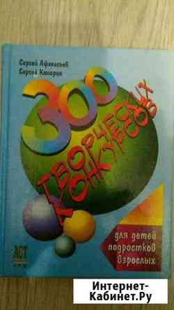 Книга 300 творческих конкурсов Краснодар