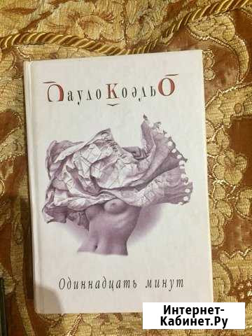 Одиннадцать минут Егорьевск - изображение 1