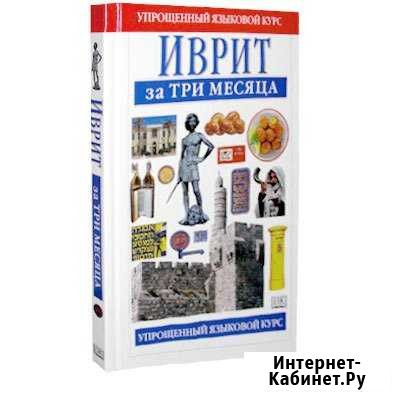 Учебник иврита Лобня - изображение 1