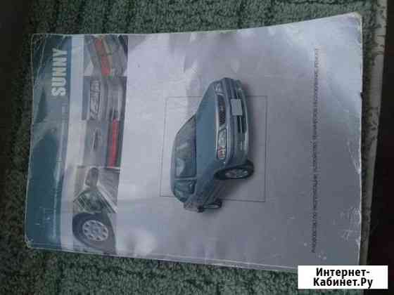 Книга Ниссан Санни Новосибирск