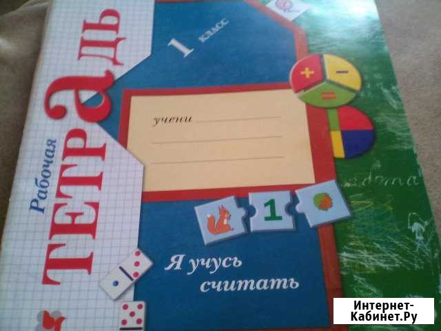 Рабочие тетради для 1 класса чистые/новые Новокузнецк - изображение 1