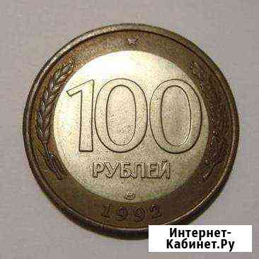 100 рублей лмд 1992 г Петрозаводск