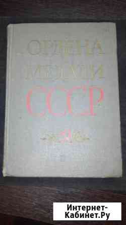 Книга Ордена и Медали СССР. 1982 год. Колесников Г Иваново