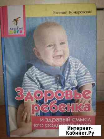 Комаровский Е.О.Здоровье ребенка и здравый смысл Красноярск