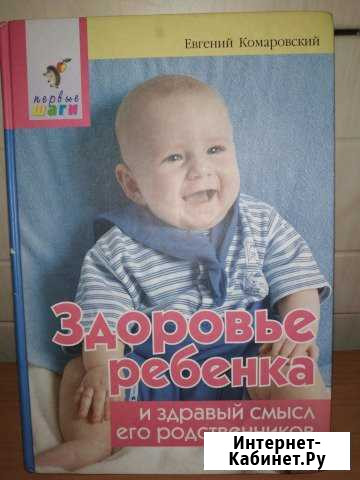 Комаровский Е.О.Здоровье ребенка и здравый смысл Красноярск - изображение 1