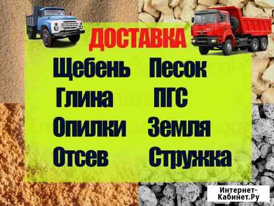 Песок. Щебень. Земля. Пгс. Глина. Отсев. Опилки Барнаул