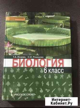 Учебник по биологии и математике за 6 класс Каспийск