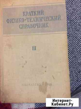 Краткий физико- технический справочник 1962г Подольск