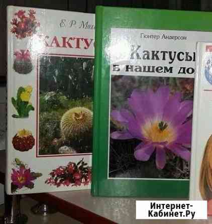 Книги о кактусах Новосибирск