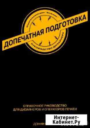 Допечатная подготовка. Руководство дизайнера Казань