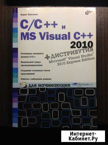 C/C+ и MS Visual С+ 2010 для начинающих Воронеж - изображение 1