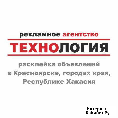 Расклейщик объявлений и листовок в Красноярске Красноярск - изображение 1