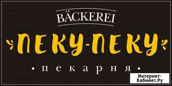 Пекарь-продавец в кафе-пекарню Пеку-Пеку Новосибирск