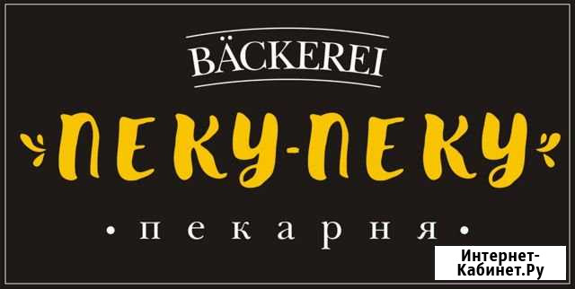 Пекарь-продавец в кафе-пекарню Пеку-Пеку Новосибирск - изображение 1