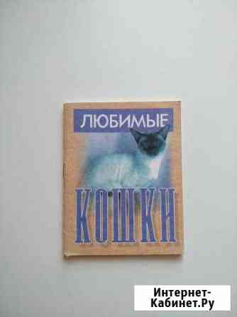 Любимые кошки Жуковский