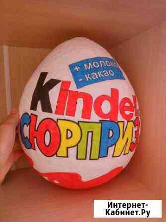Большое яйцо Киндер сюрприз Екатеринбург