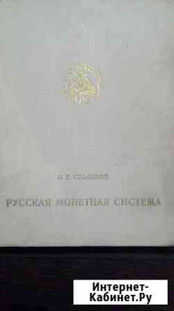 Русская монетная система. Спасский И.Г. 1970г Иваново