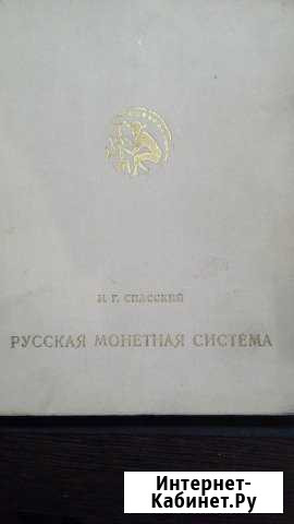 Русская монетная система. Спасский И.Г. 1970г Иваново - изображение 1
