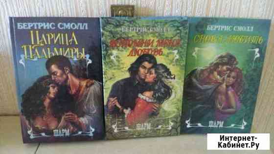 Бетрис Смолл.Любовные романы. Новые Серпухов