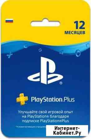 Подписка PlayStation plus 1 год Электросталь