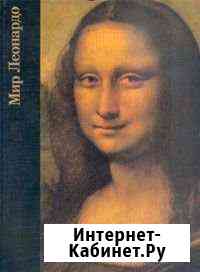 Мир Леонардо (Автор: Уоллэйс Роберт) Белово