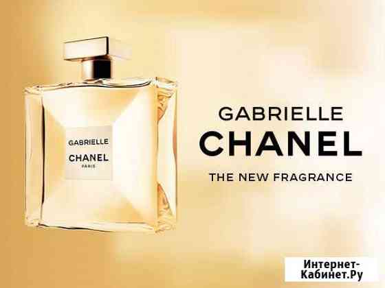 Chanel Gabrielle 100мл В Наличии и 200+ароматов Иваново