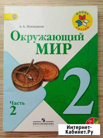 Учебник Плешаков Окружающий мир 3 класс 2 часть Химки - изображение 1