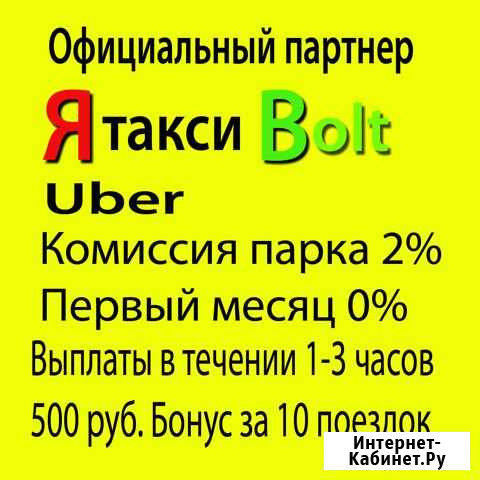 Подключение к Яндекс Такси, Болт Санкт-Петербург - изображение 1