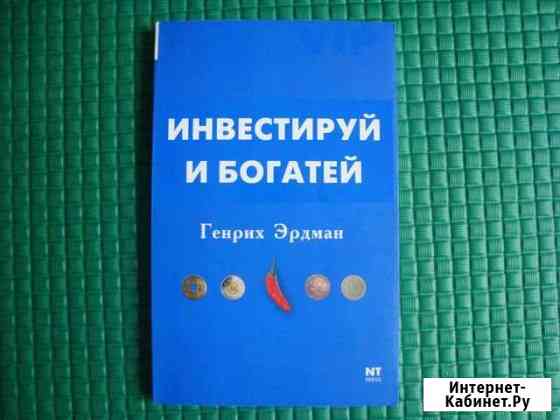 Инвестируй и богатей Генрих Эрдман Воронеж