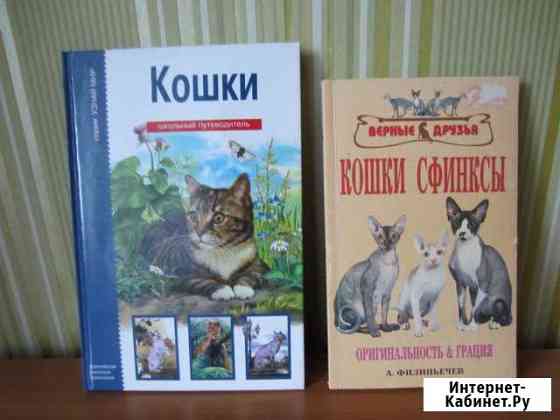 Книги для любителей кошек (цена за две) Выборг