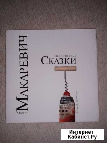 Андрей Макаревич Неволшебные сказки Обнинск - изображение 1