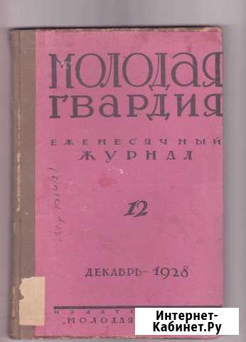Журнал Молодая гвардия 1928 год Нижний Новгород - изображение 1