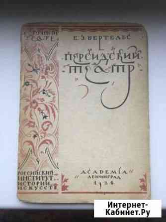 Е.Э. Бертельс «Персидский театр» 1924 Солнечногорск