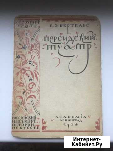 Е.Э. Бертельс «Персидский театр» 1924 Солнечногорск - изображение 1