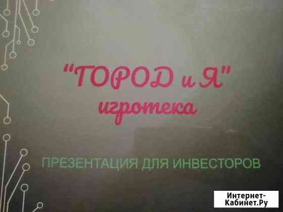 Ищу инвесторов в действующий бизнес для дет Улан-Удэ