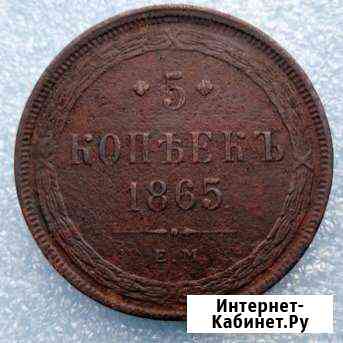 5 копеек 1865 год Котельники