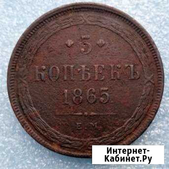5 копеек 1865 год Котельники - изображение 1