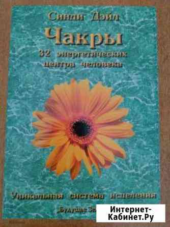 Синди Дэйл. Чакры Сочи