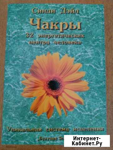 Синди Дэйл. Чакры Сочи - изображение 1