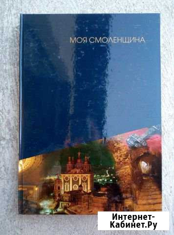 Моя Смоленщина Волгоград - изображение 1