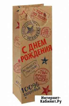 Пакет крафт под бутылку С Днем Рождения Липецк