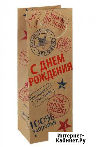 Пакет крафт под бутылку С Днем Рождения Липецк - изображение 1
