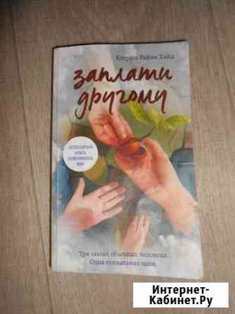 К.Р.Хайд Заплати другому Юрга