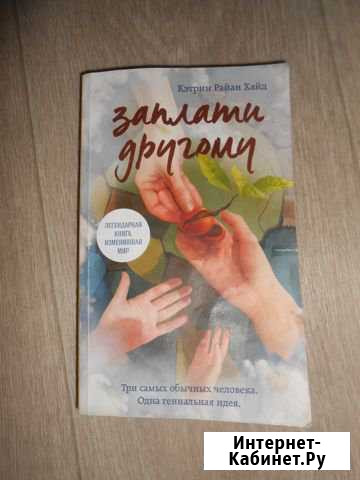 К.Р.Хайд Заплати другому Юрга - изображение 1