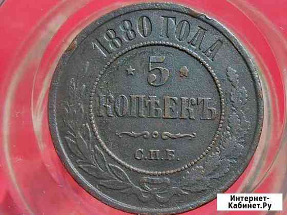 5 Копеек 1880 год спб. Отличный Сохран Киселевск