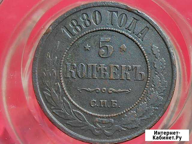 5 Копеек 1880 год спб. Отличный Сохран Киселевск - изображение 1