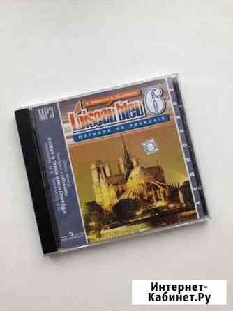 Диск по французскому языку 6 класс Кострома