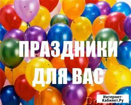 Тамада, праздники, ведущие Белорецк
