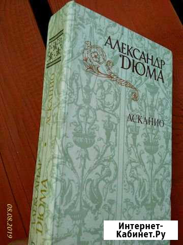 Александр Дюма Асканио Юрьевец - изображение 1
